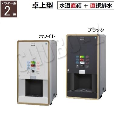 PTE-100H2WB-BK,PTE-100H2WB-WH|ホシザキ お茶ディスペンサー パウダー