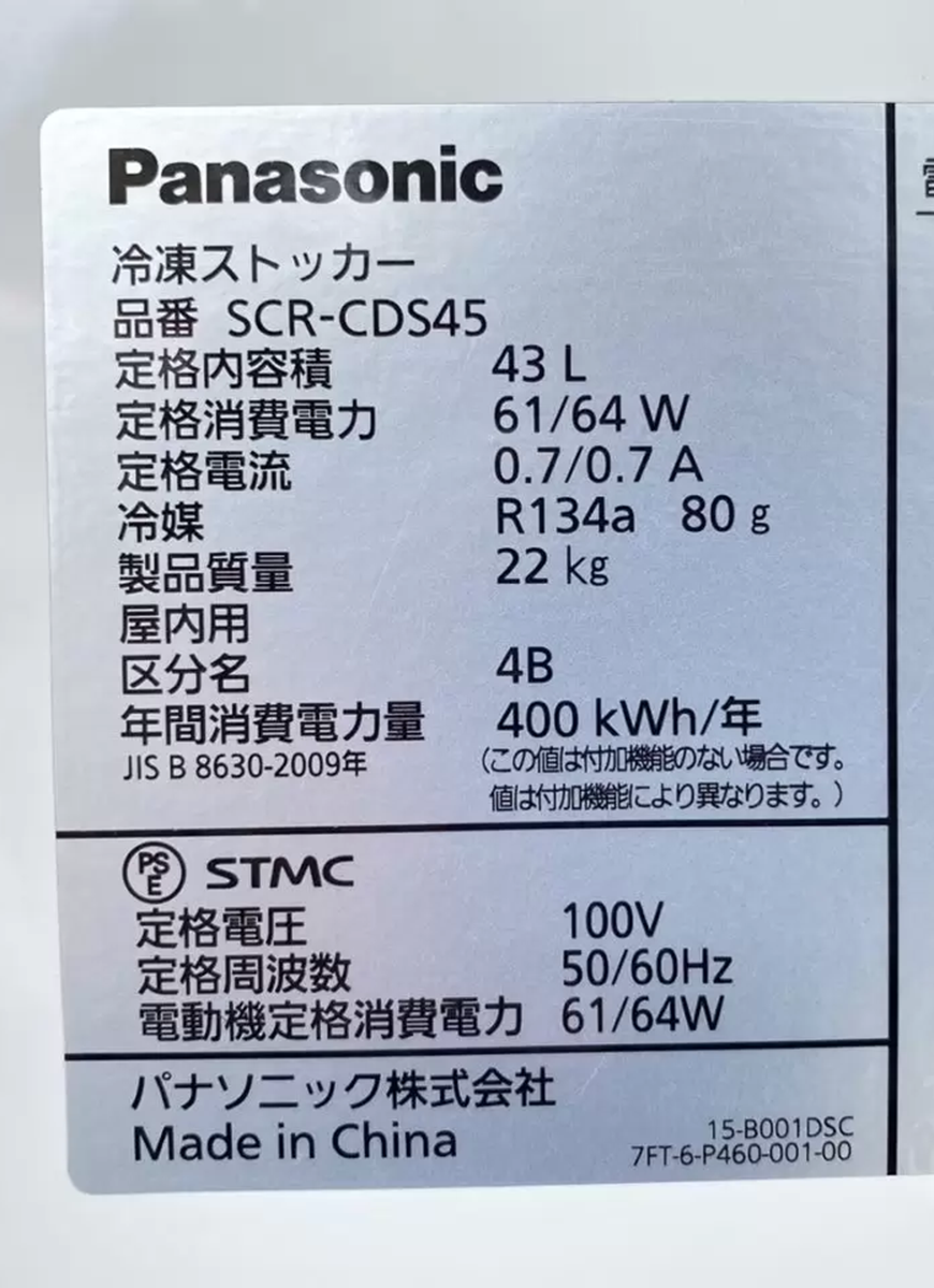 Panasonic冷凍ストッカーSCR-CDS45を買取致しました│リサイクルジャパン