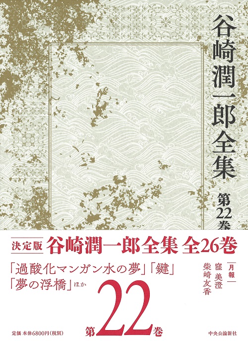 谷崎潤一郎全集 第二十一巻 -谷崎潤一郎 著｜全集・その他｜中央公論新社