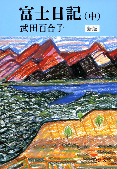 富士日記（上） 新版 -武田百合子 著｜電子書籍｜中央公論新社