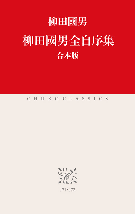 柳田國男全自序集Ⅱ -柳田國男 著｜電子書籍｜中央公論新社