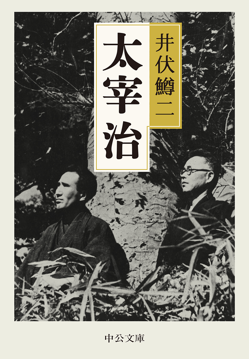 太宰治 -井伏鱒二 著｜電子書籍｜中央公論新社