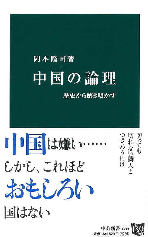二十四史―『史記』に始まる中国の正史 -岡本隆司 著｜中公新書｜中央