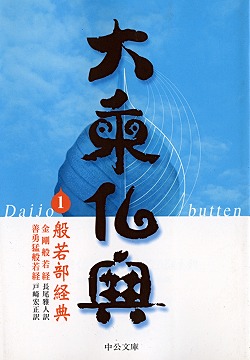 大乗仏典1 般若部経典 金剛般若経／善勇猛般若経 -長尾雅人／戸崎宏正
