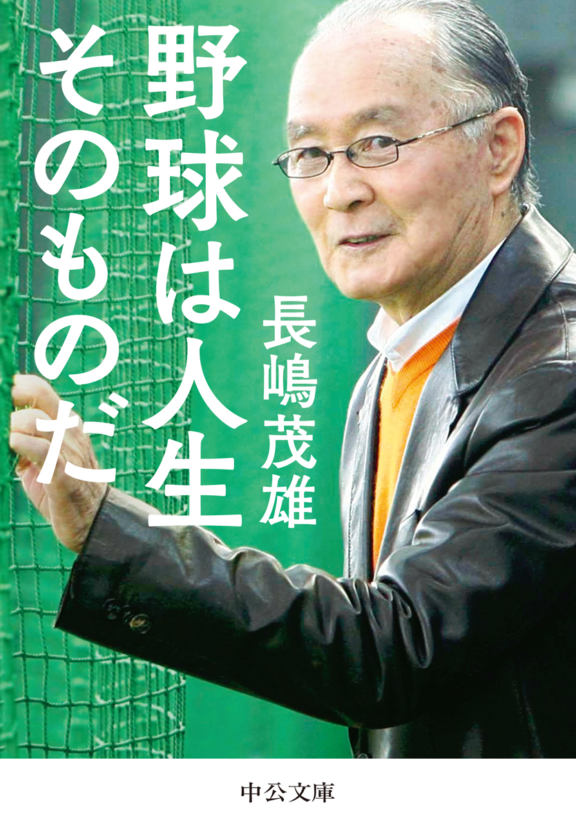 野球は人生そのものだ -長嶋茂雄 著｜中公文庫｜中央公論新社