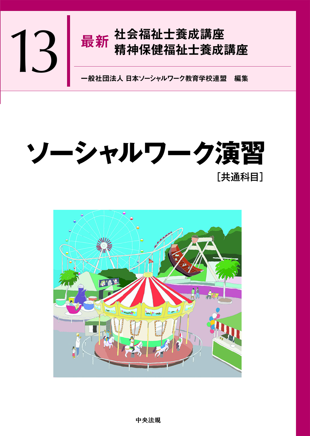 社会福祉士・精神保健福祉士養成講座 | 中央法規出版