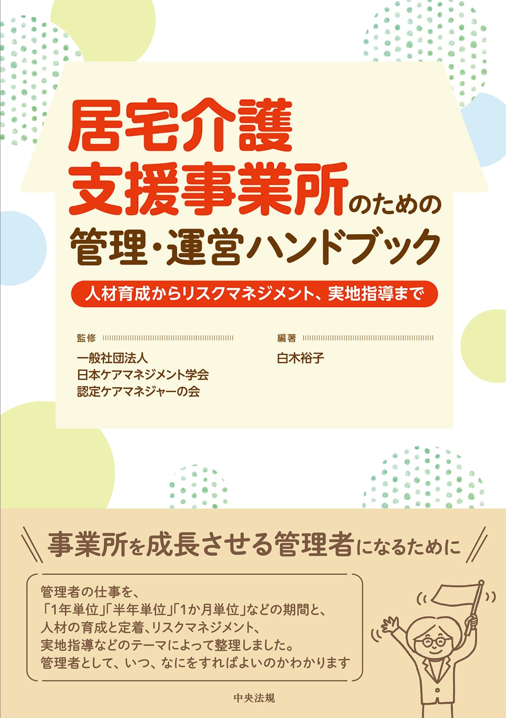 居宅介護支援事業所のための管理・運営ハンドブック 人材育成から