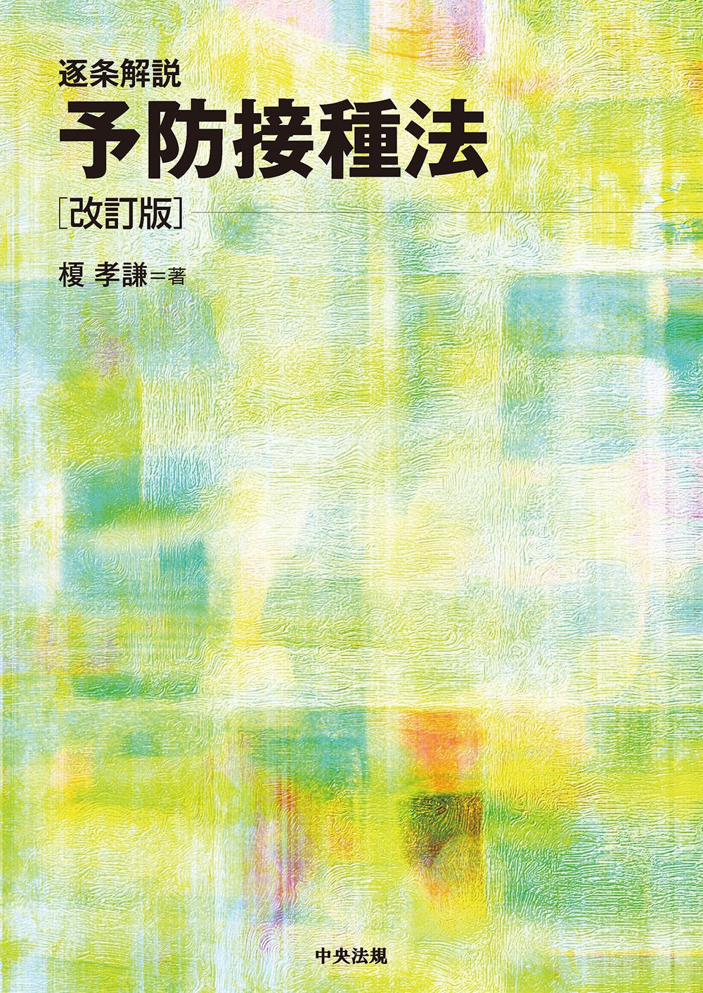 逐条解説 予防接種法 改訂版: 法令・制度 | 中央法規出版