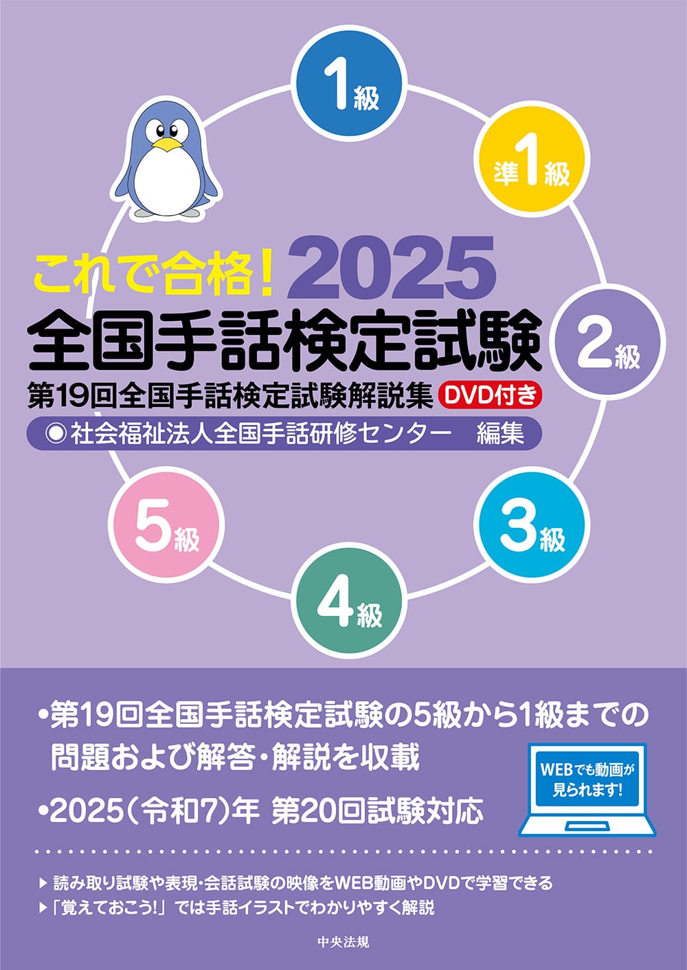 これで合格！2025 全国手話検定試験 DVD付き: 福祉 | 中央法規出版
