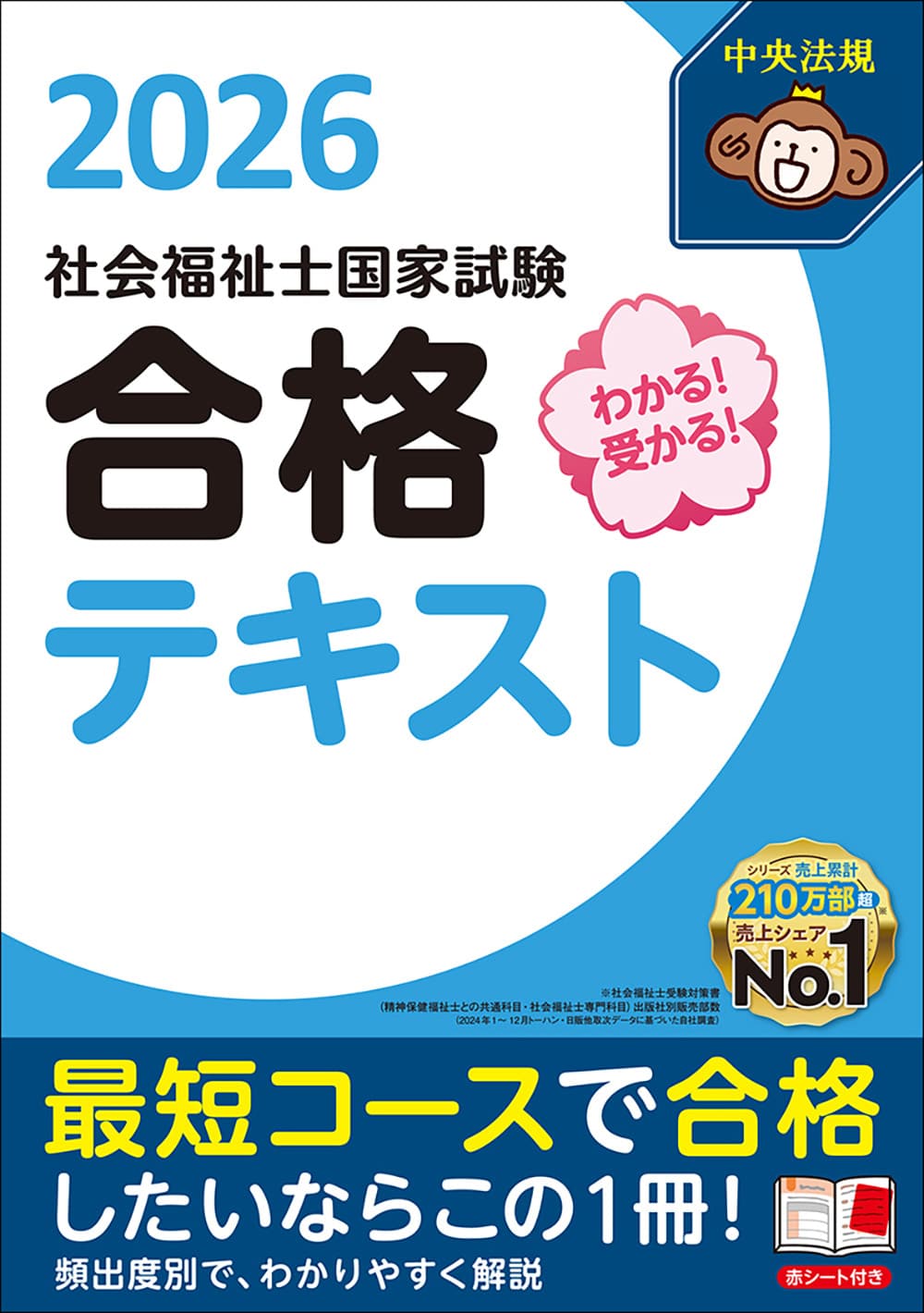 わかる！受かる！社会福祉士国家試験合格テキスト2026: 受験