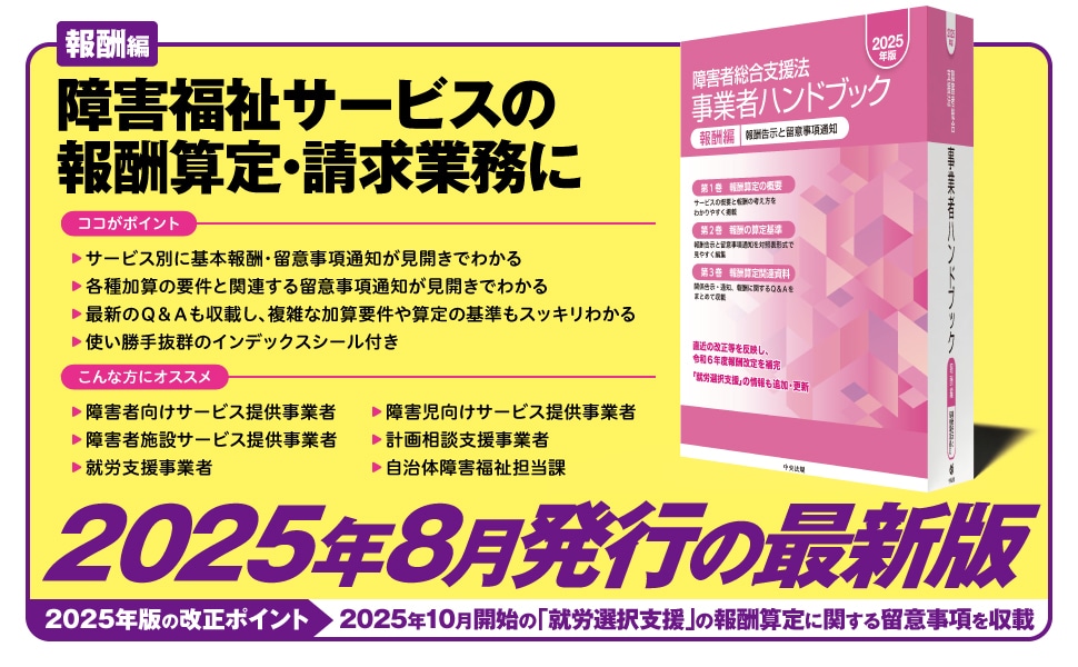 障害者総合支援法 事業者ハンドブック 報酬編 2025年版: 法令