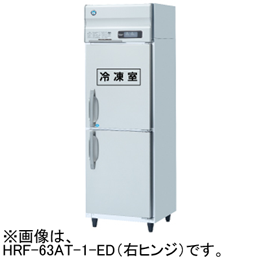 HRF-63A-1-ED ホシザキ 業務用冷凍冷蔵庫 インバーター制御｜業務用