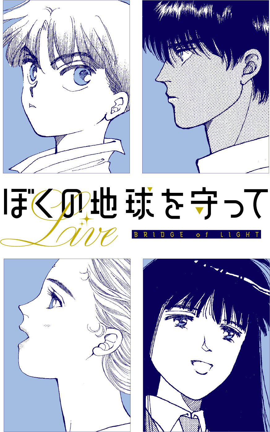 ぼくの地球を守って LIVE 〜BRIDGE of LIGHT〜