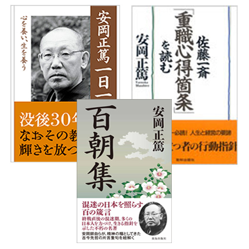 ポケット判で味わう安岡教学名著セット｜致知出版社
