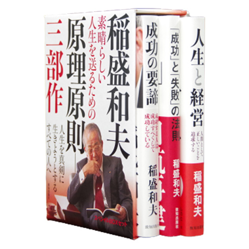 稲盛和夫 素晴らしい人生を送るための原理原則三部作スペシャルBOX