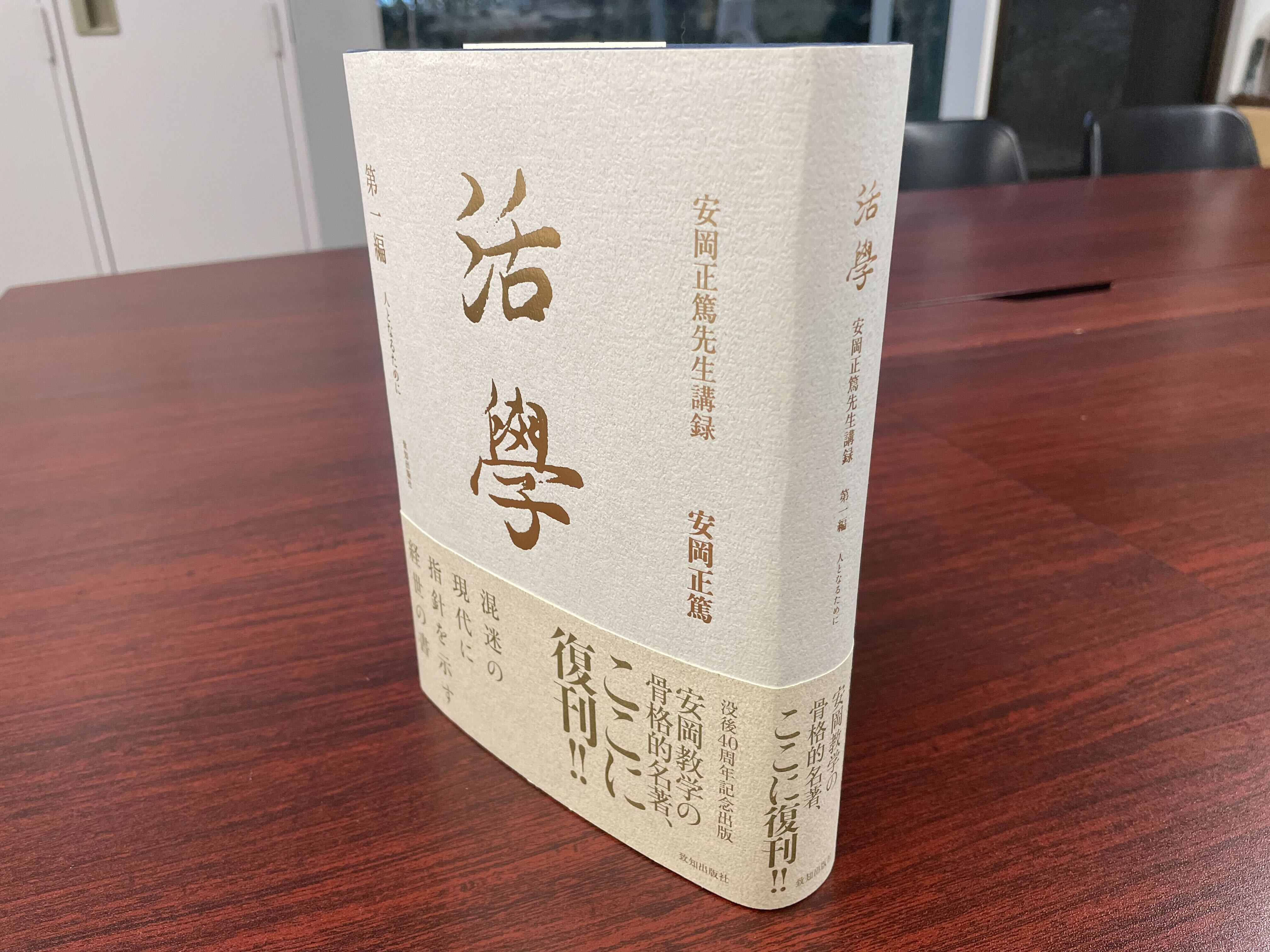 活学 第一編』安岡正篤・著｜致知出版社
