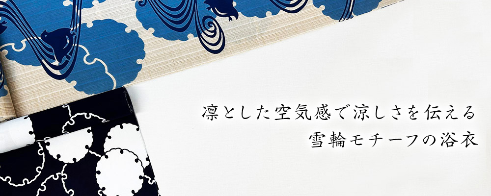 竺仙オンラインストア：浴衣（ゆかた）：着物：帯