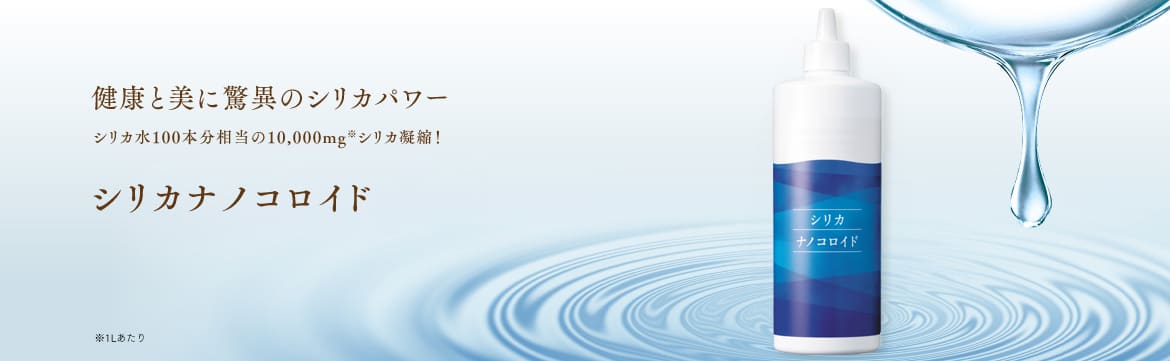 シリカナノコロイド 500ml | 長寿の里