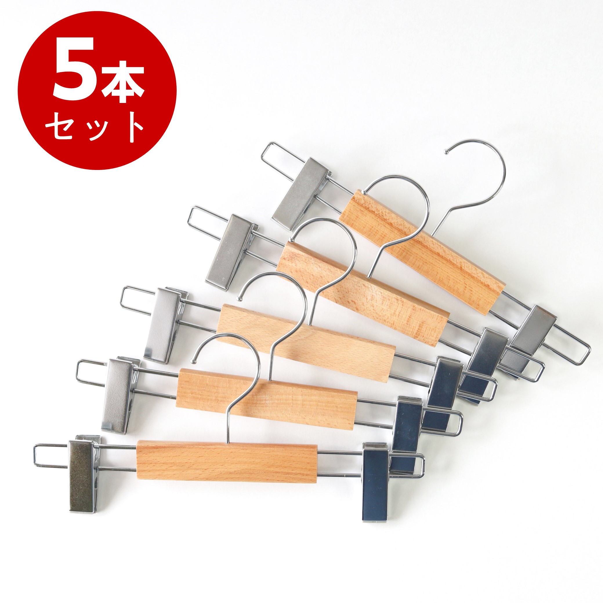 5本セットのお得な木製ボトムハンガー