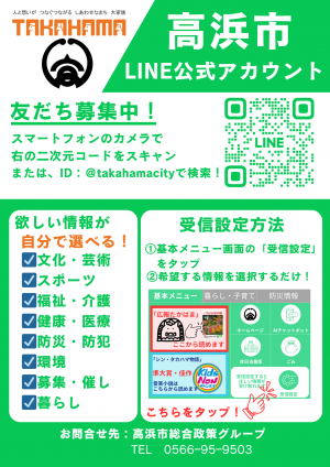 LINE公式アカウント - 高浜市ホームページ