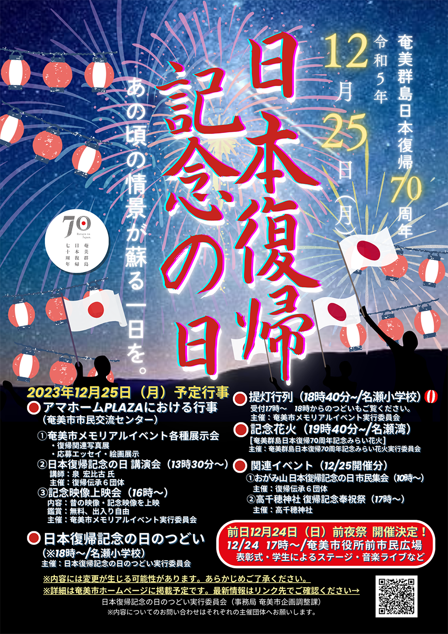 奄美群島日本復帰70周年特設サイト（奄美市）／鹿児島県奄美市