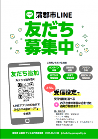 蒲郡市公式LINEアカウントをご利用ください - 愛知県蒲郡市公式