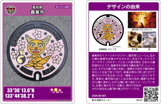 マンホールカード『さくらてんし』、『龍河洞リューくん』配布スタート