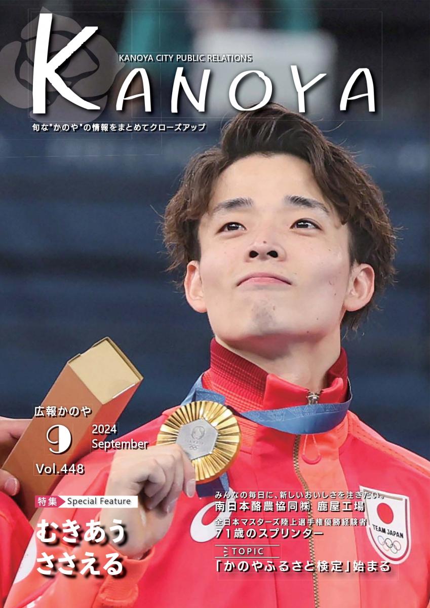 広報かのや（令和6年8月28日号）／鹿屋市