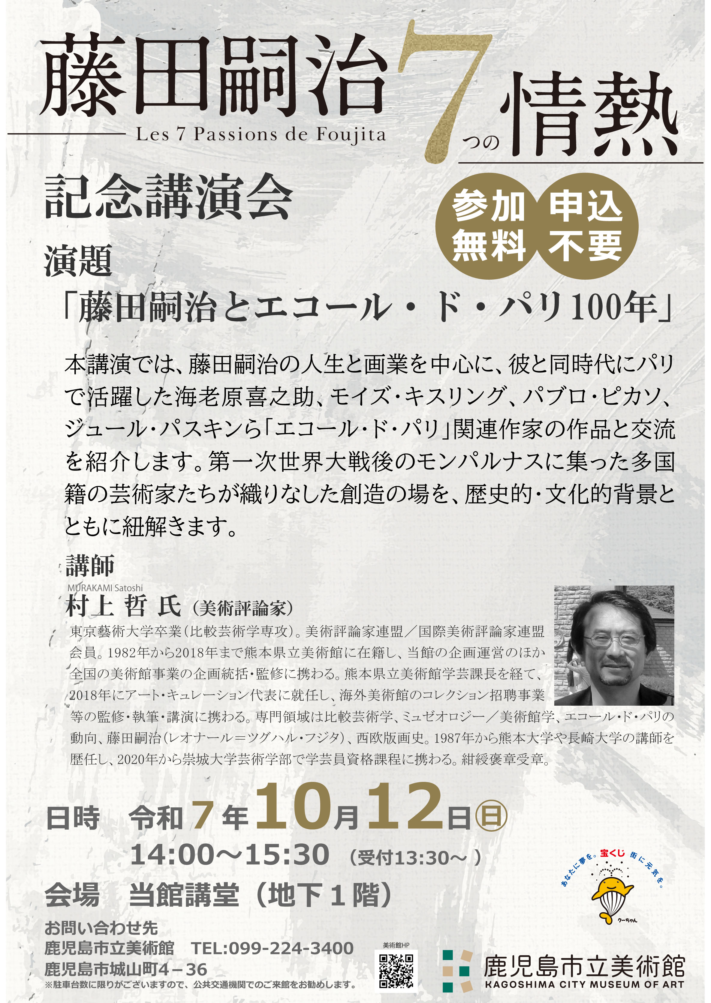 特別企画展「藤田嗣治 7つの情熱」｜鹿児島市