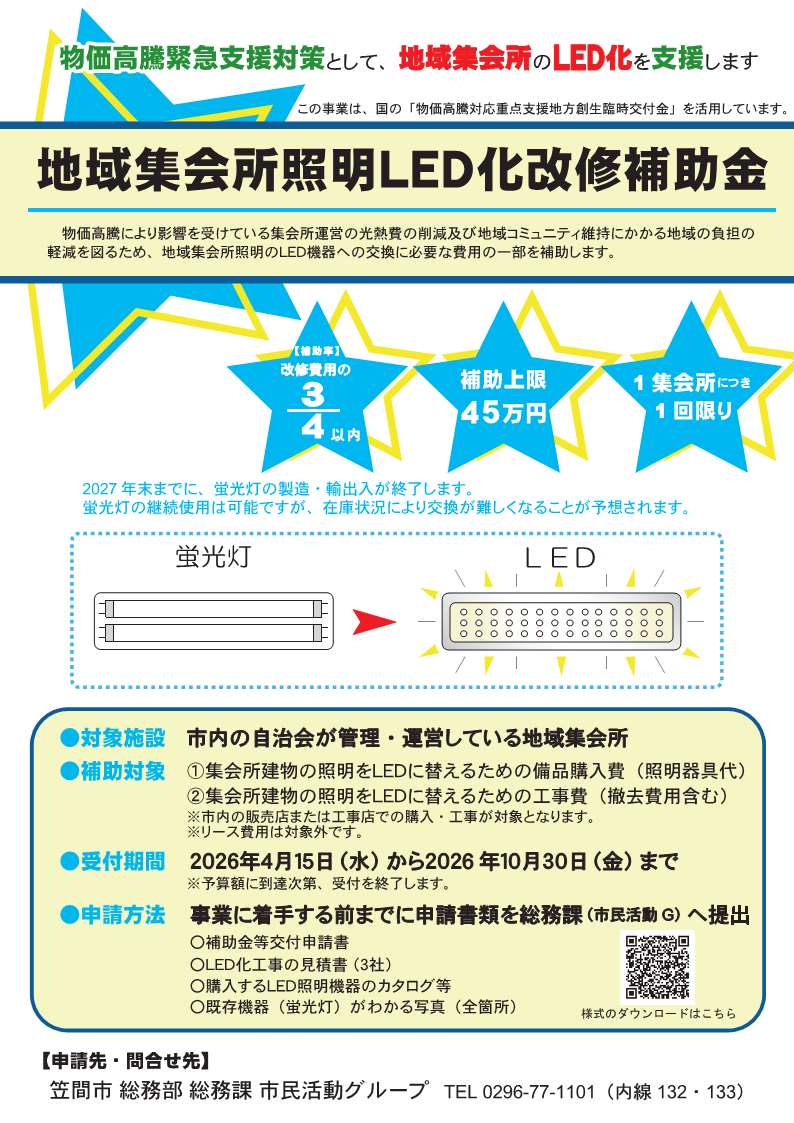 4月15日より申請受付開始【地域集会所限定】地域集会所照明LED化改修