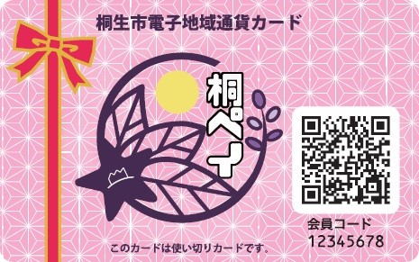 桐ペイ」のカード｜桐生市ホームページ