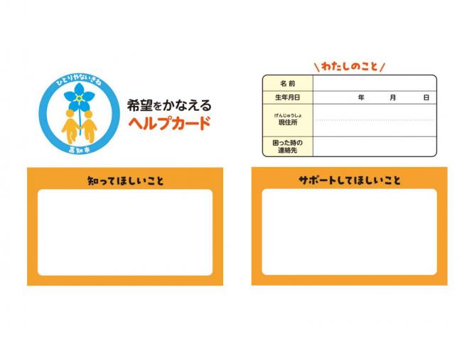 希望をかなえるヘルプカードについて - 高知市公式ホームページ（基幹