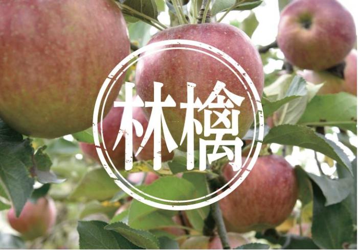 前橋はリンゴ作りの隠れた名産地です／前橋市