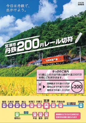 宮津市高齢者片道上限200円レール - 宮津市ホームページ