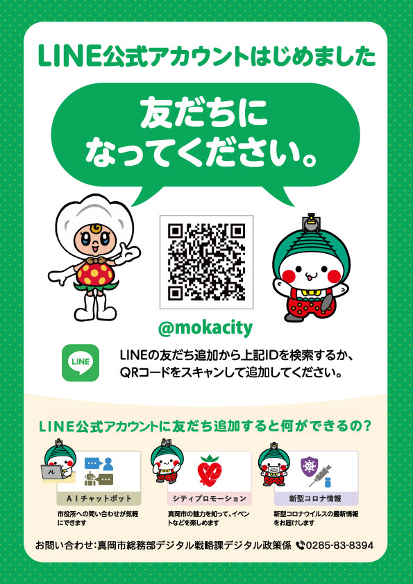 真岡市LINE公式アカウントについて／真岡市公式ホームページ