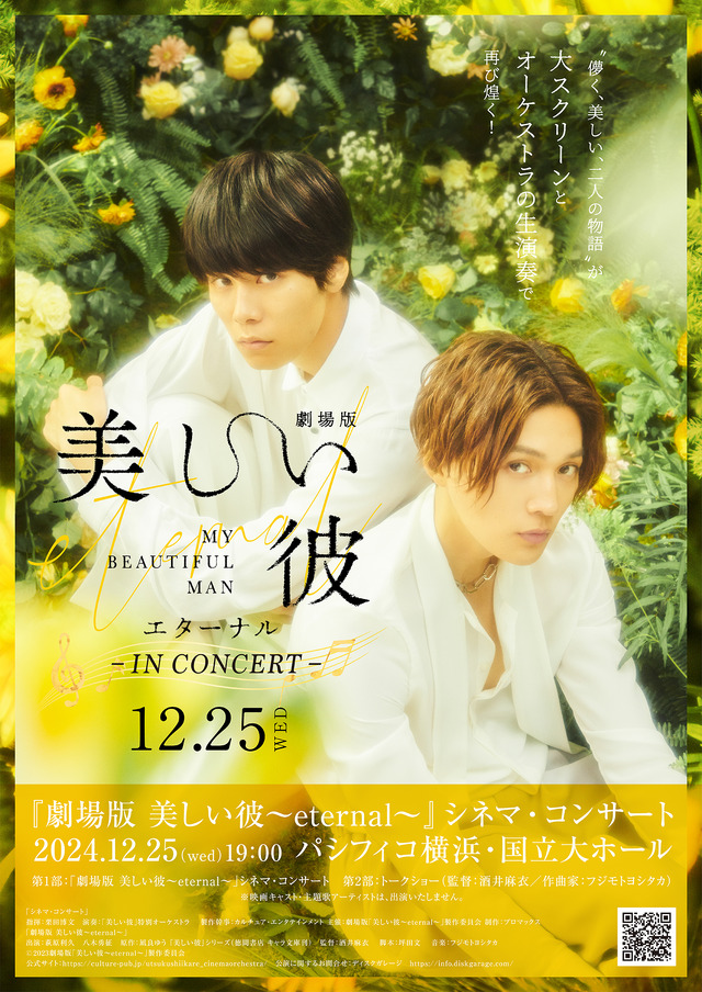 萩原利久＆八木勇征が映像出演『劇場版 美しい彼』シネマ・コンサート