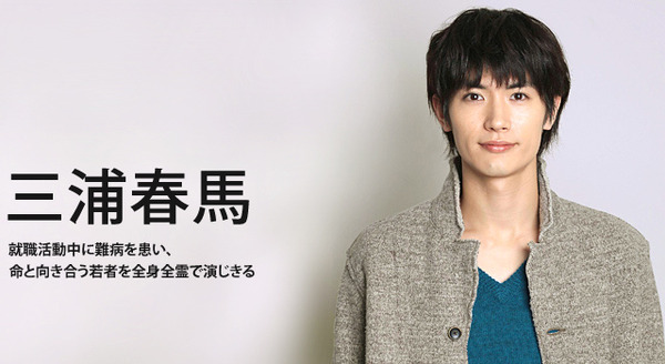 インタビュー】ドラマ「僕のいた時間」三浦春馬 全身全霊で演じた