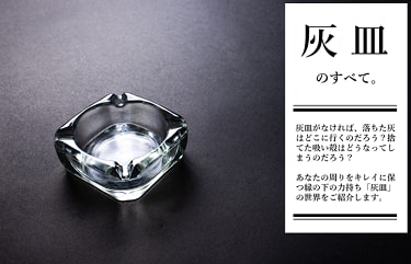 特集: 灰皿のすべて。 | CLUB JT magazine