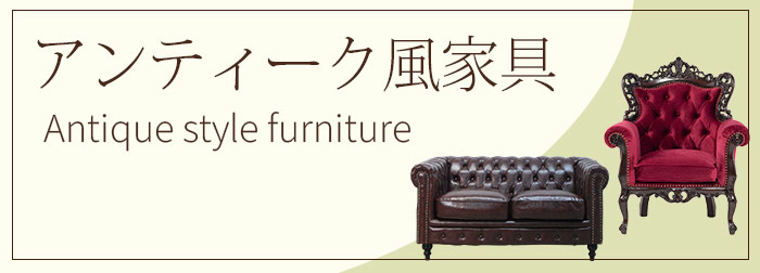 公式】クラシックデモダン アンティーク家具・アンティークテイスト 専門店
