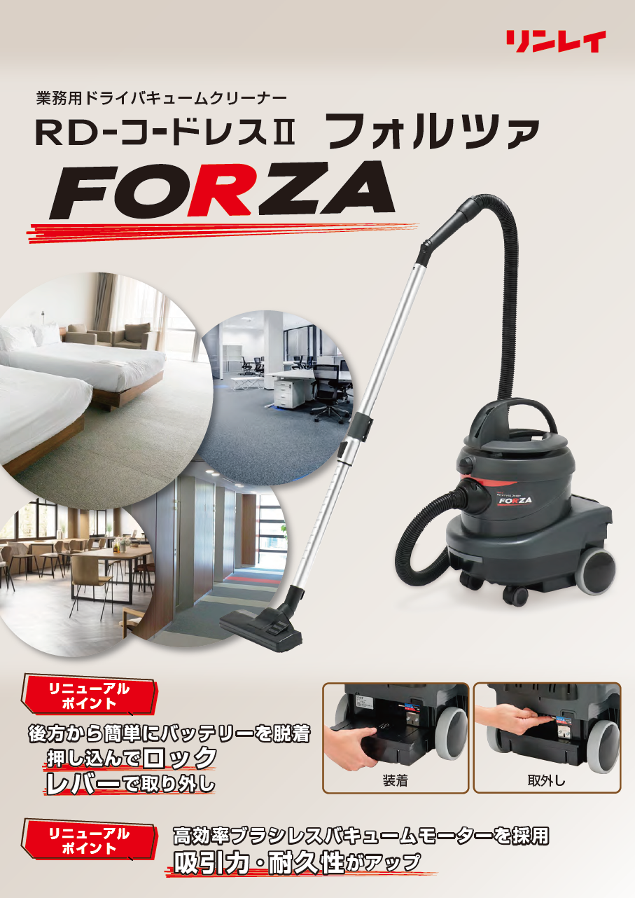 掃除用品オンラインショップ / リンレイ RD-コードレスⅡフォルツァ