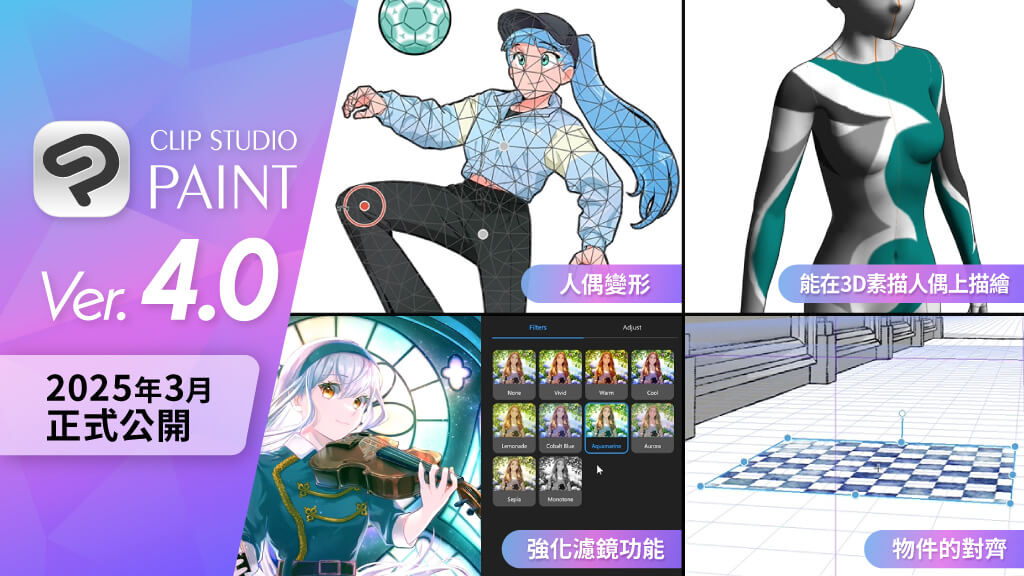 CLIP STUDIO PAINT Ver.4.0發布計畫・售價・新功能的公告