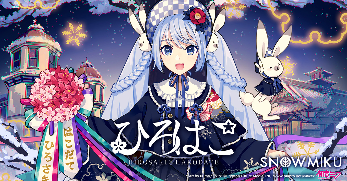 クリプトン｜『雪ミク』が弘前・函館を盛り上げる観光キャンペーン