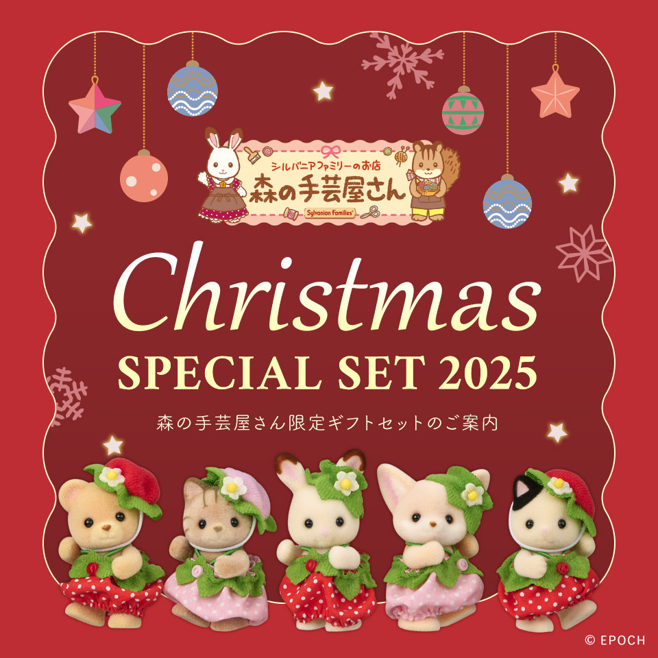 シルバニアファミリー クリスマススペシャルセット 2025【森の手芸屋