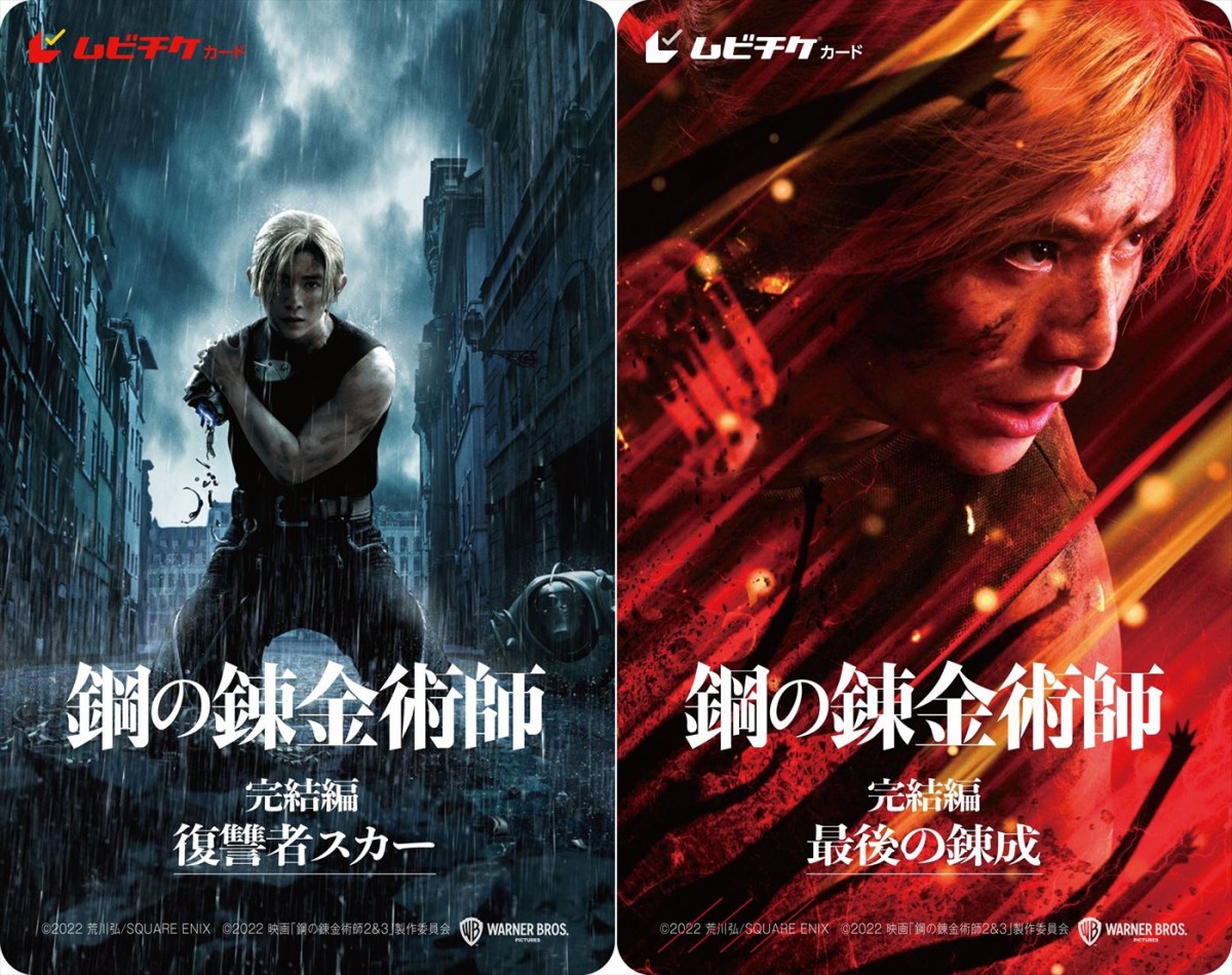 山田涼介主演『鋼の錬金術師 完結編』ムビチケ、2週連続で発売