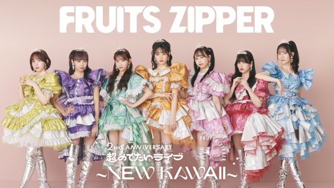 FRUITS ZIPPER初の日本武道館公演をU-NEXTで独占ライブ配信！ グループ