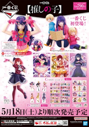 写真）『【推しの子】』一番くじが登場！ アイ＆アクア＆ルビーの3体