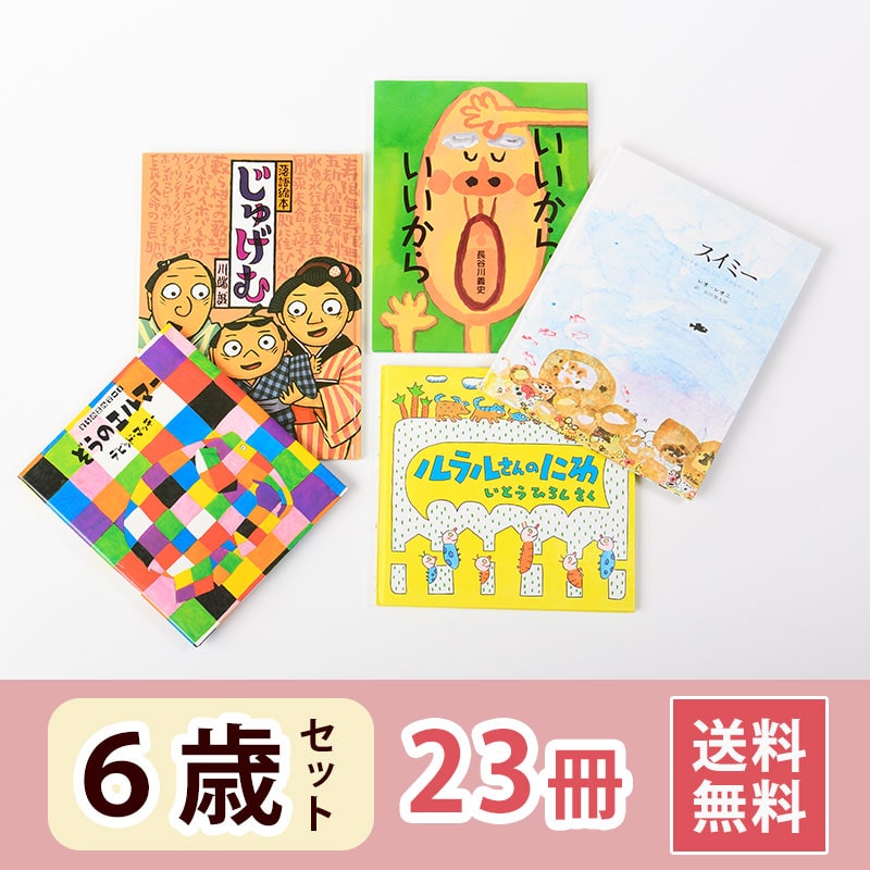 6歳おすすめ絵本セット｜絵本のギフト通販【クレヨンハウス】
