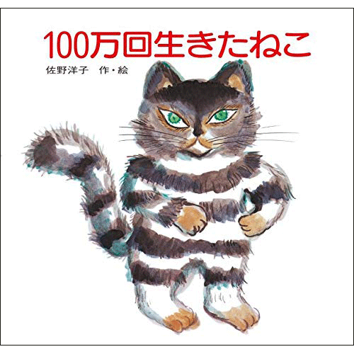 100万回生きたねこ／佐野洋子｜絵本のギフト通販【クレヨンハウス】