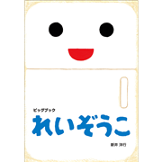 大型絵本・ビッグブック｜保育教材・絵本の通販【クレヨンハウス】