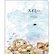 スイミー【ビッグブック】／レオ＝レオニ 谷川俊太郎｜絵本のギフト
